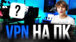 VPN для ПК 🙌🏻 Нашёл САМЫЙ Быстрый ВПН?