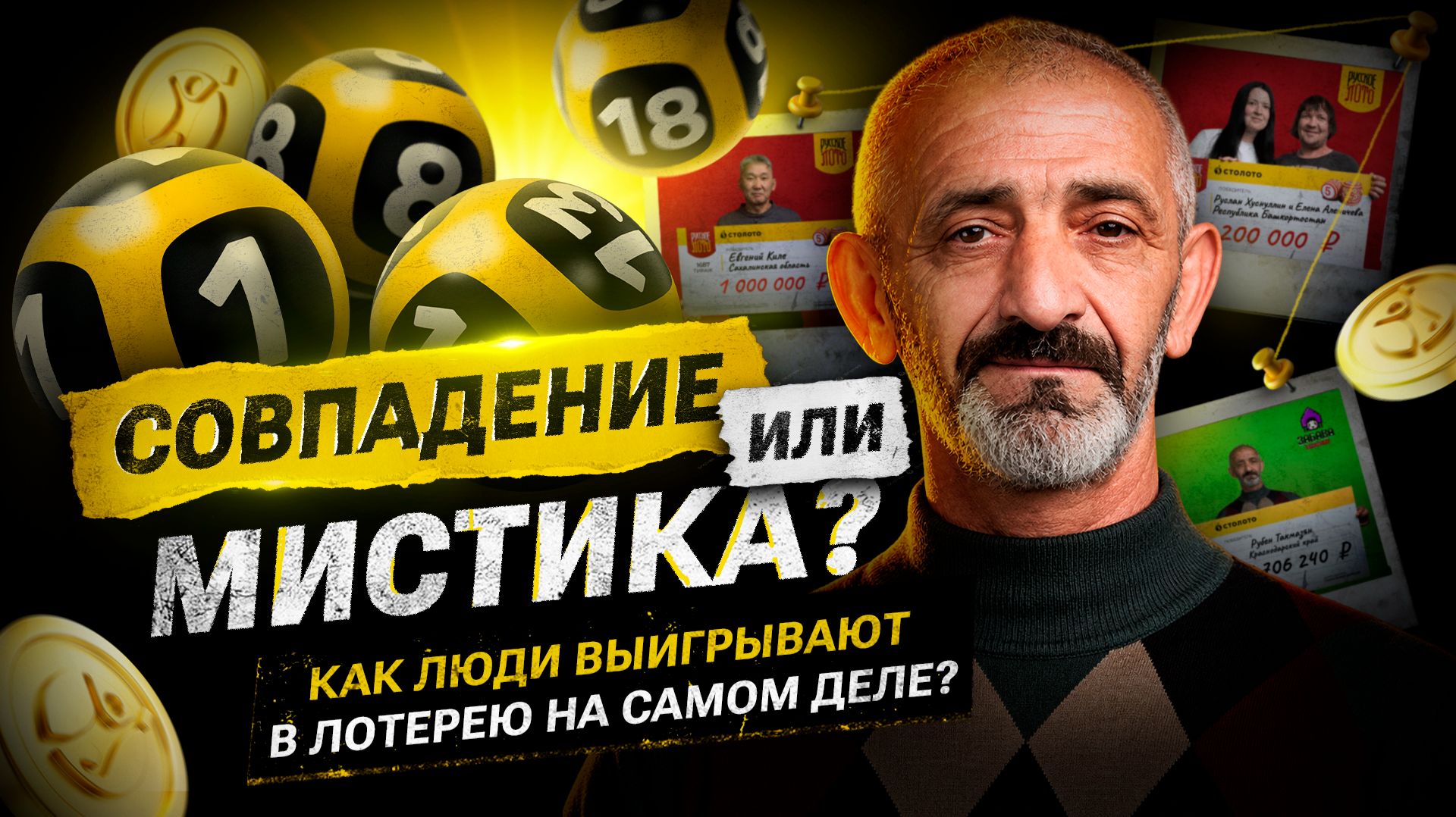 Лотереи: совпадение или мистика? || Столото