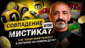 Лотереи: совпадение или мистика? || Столото