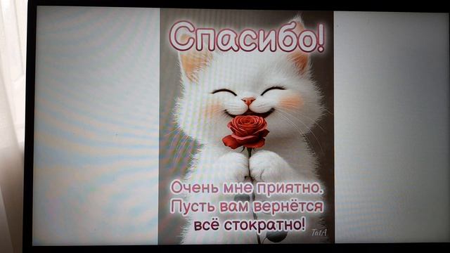 Благодарю за денежку Елену А. Синхронность мыслей. 14.08.2026