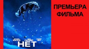 Фильм Нет, Nope, Дублированный трейлер