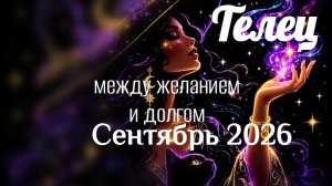 Телец Сентябрь 2026