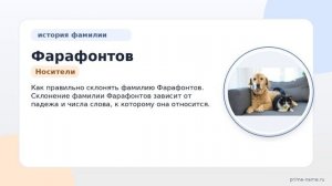 Фарафонтов: полное руководство по происхождению, истории и значению фамилии — узнайте, как
