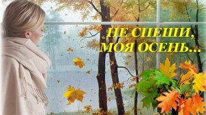 Не спеши, моя осень, сл. и клип  Е. Залуженцева, муз. Н. Ильин, исп. Ф. Мухамедшина
