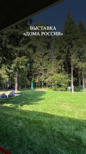 Приехал на выставку «Дома России».
