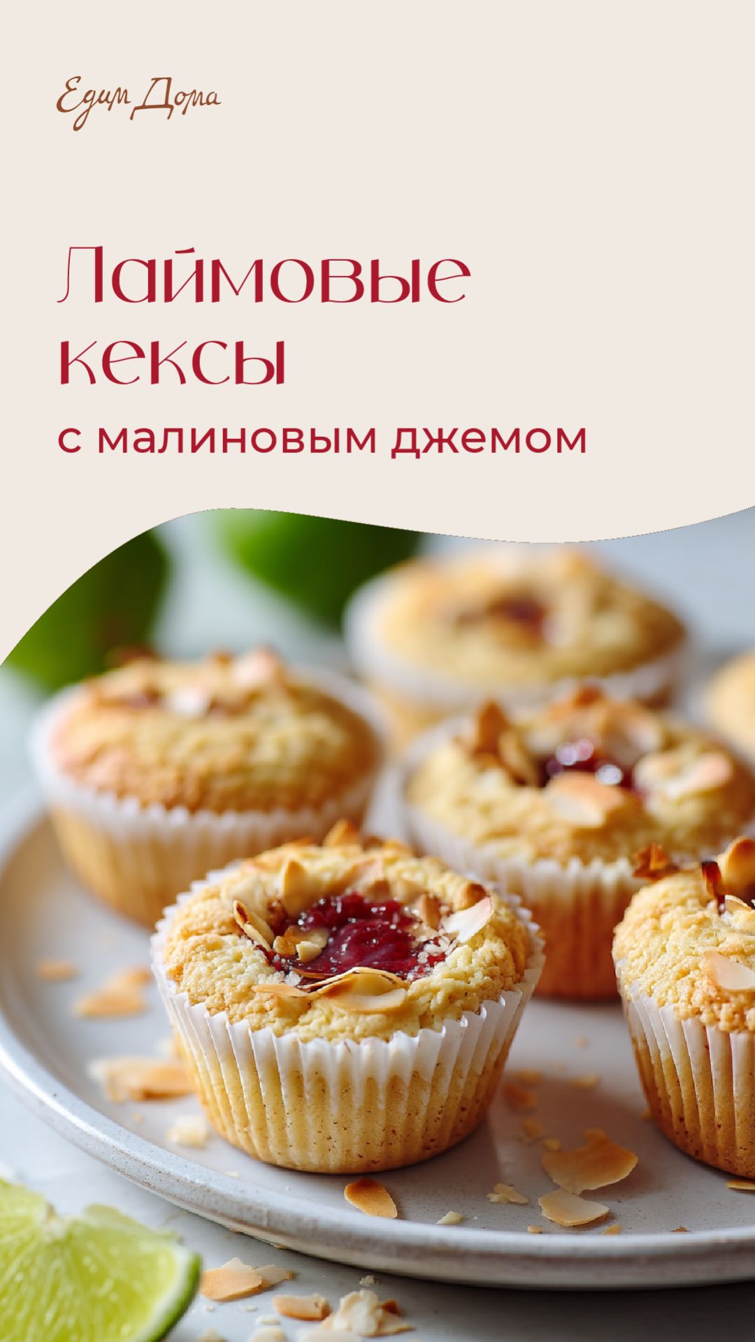 Лаймовые кексы с малиновым джемом