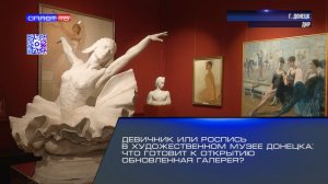 Девичник или роспись в художественном музее Донецка: что готовит к открытию обновлённая галерея?