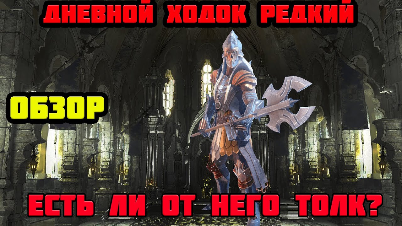 Raid Shadow Legends ДНЕВНОЙ ХОДОК ОБЗОР