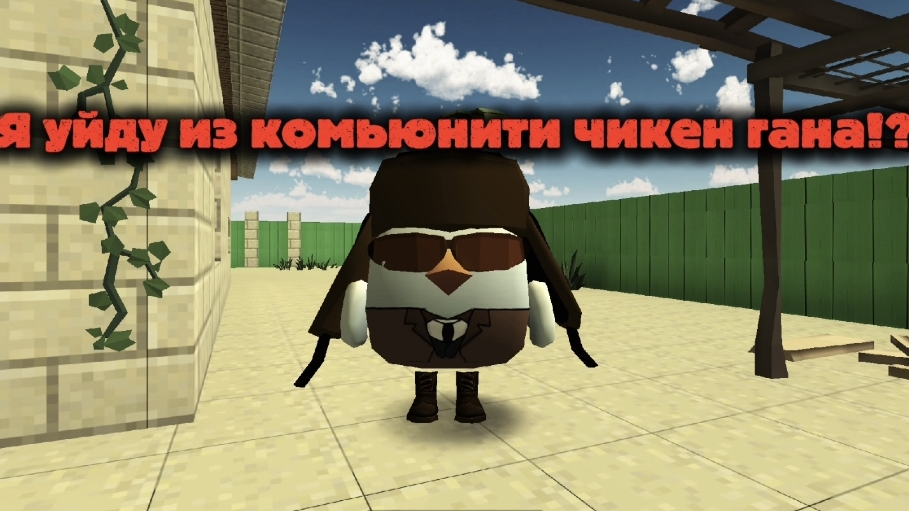 Я уйду из комьюнити чикен Гана!?