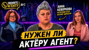 Как актеру попасть в кино без связей? Анна Кеворкова | Звоните агенту №1