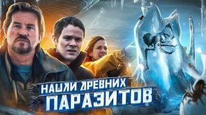 [Strange Critic] - ТРЕШ ОБЗОР фильма ОТТЕПЕЛЬ (НАШЛИ ДРЕВНИХ ПАРАЗИТОВ ВО ЛЬДАХ)