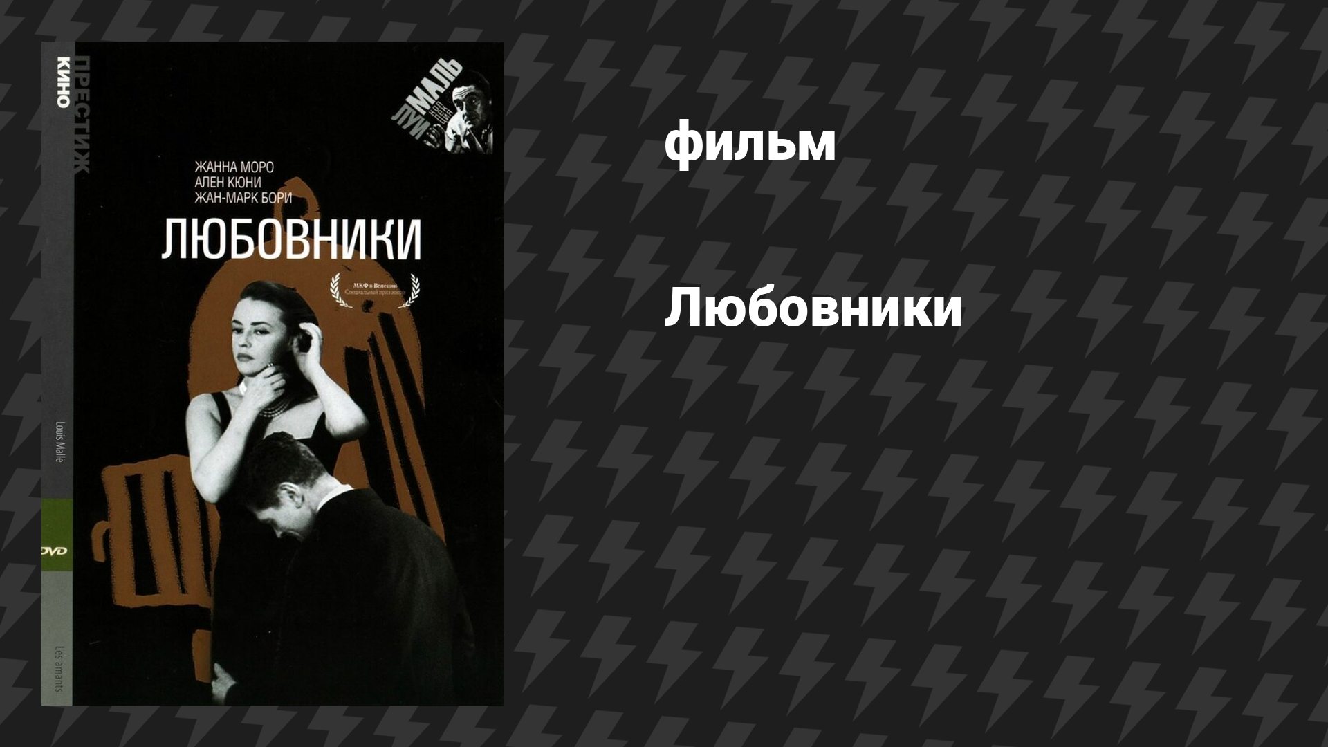 Любовники (фильм, 1958)