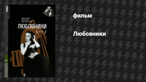 Любовники (фильм, 1958)