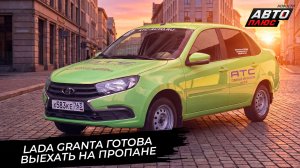 Lada Granta готова выехать в рейс на пропане 📺 Новости с колёс №3851