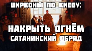 В Киеве - САТАНИНСКИЙ обряд. Террористы ВСУ грязно надругались над христианским храмом