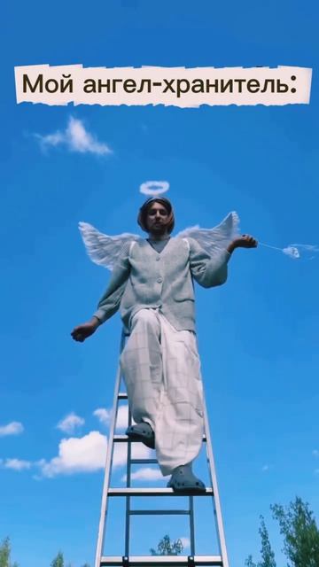 POV: Мой Ангел Хранитель!😆🙌🙏🙏🙏💙