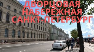 По Дворцовой набережной