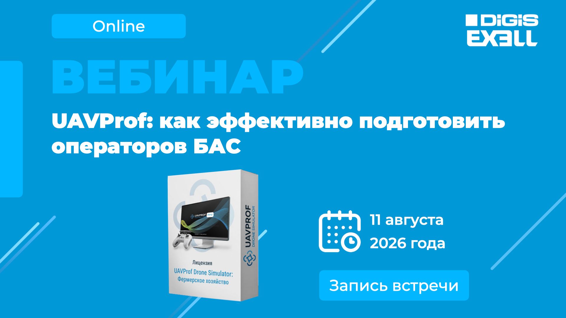 Вебинар Тренажер-симулятор UAVProf: как эффективно подготовить операторов БАС