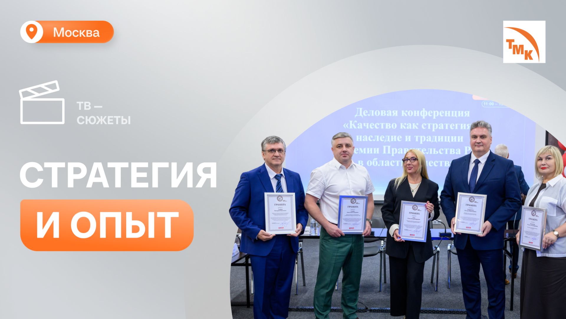 ТМК поделилась лучшими практиками в области управления качеством