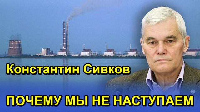 Константин Сивков ПОЧЕМУ МЫ НЕ НАСТУПАЕМ