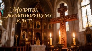 Молитва Животворящему кресту поможет придать сил