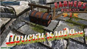 Farmers Dynasty 2 Поиски клада...