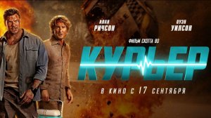 Курьер