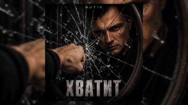 GUT1K - Хватит