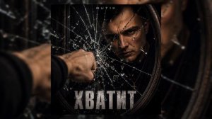 GUT1K - Хватит