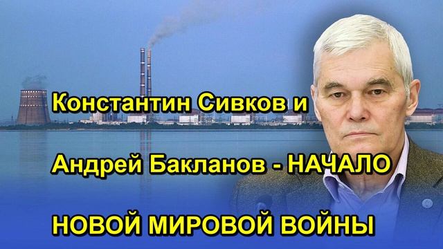 Константин Сивков и Андрей Бакланов НАЧАЛО НОВОЙ МИРОВОЙ ВОЙНЫ
