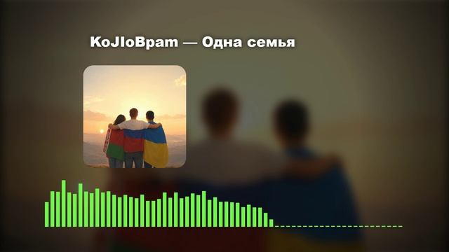 Одна семья