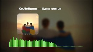 Одна семья