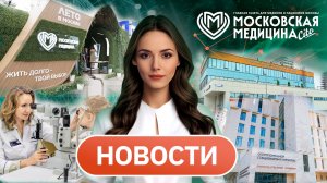 «Московская медицина. Новости». События 10.08-17.08.2026