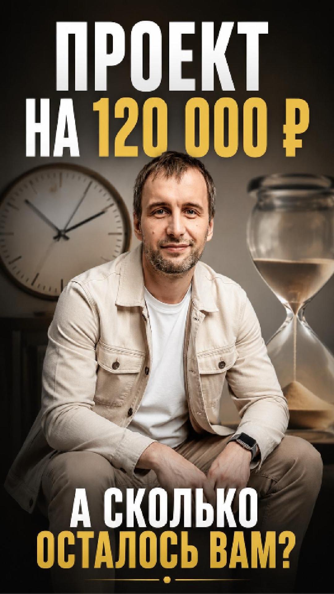 Проект на 120 000 рублей, который оказался слишком дорогим
