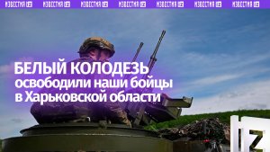 «Противник огрызался, но мы его подавляли»: наши бойцы — об освобождении Белого Колодезя