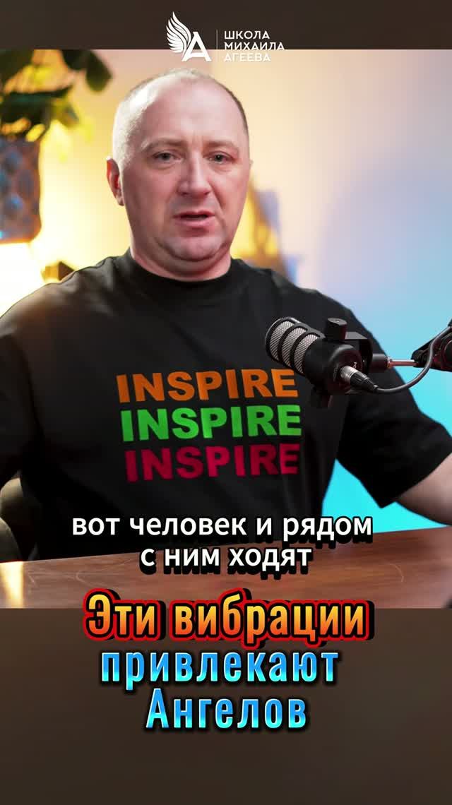 Эти вибрации привлекают Ангелов 🌟 #МихаилАгеев
