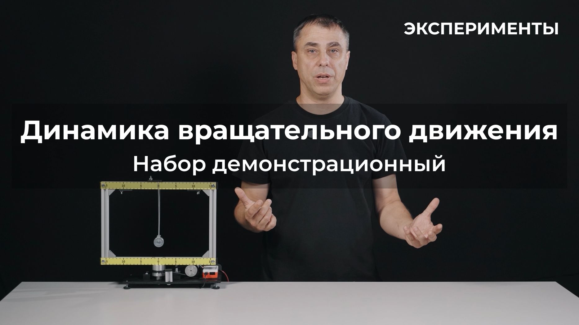 ЭКСПЕРИМЕНТЫ | Набор демонстрационный по динамике вращательного движения