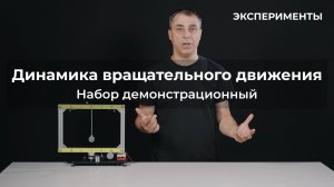 ЭКСПЕРИМЕНТЫ | Набор демонстрационный по динамике вращательного движения