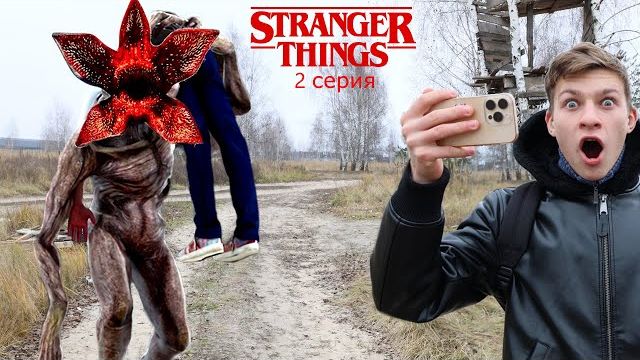 ДЕМОГОРГОН ПОЙМАЛ ЧЕЛОВЕКА ! Тима снял его на камеру! 2 серия Stranger Things в реальной жизни