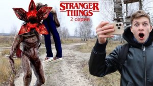 ДЕМОГОРГОН ПОЙМАЛ ЧЕЛОВЕКА ! Тима снял его на камеру! 2 серия Stranger Things в реальной жизни