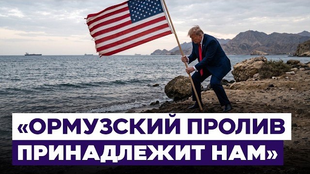 Трамп: США полностью контролируют Ормузский пролив. Чем ответит Иран? Новости Израиля