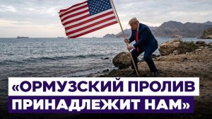 Трамп: США полностью контролируют Ормузский пролив. Чем ответит Иран? Новости Израиля