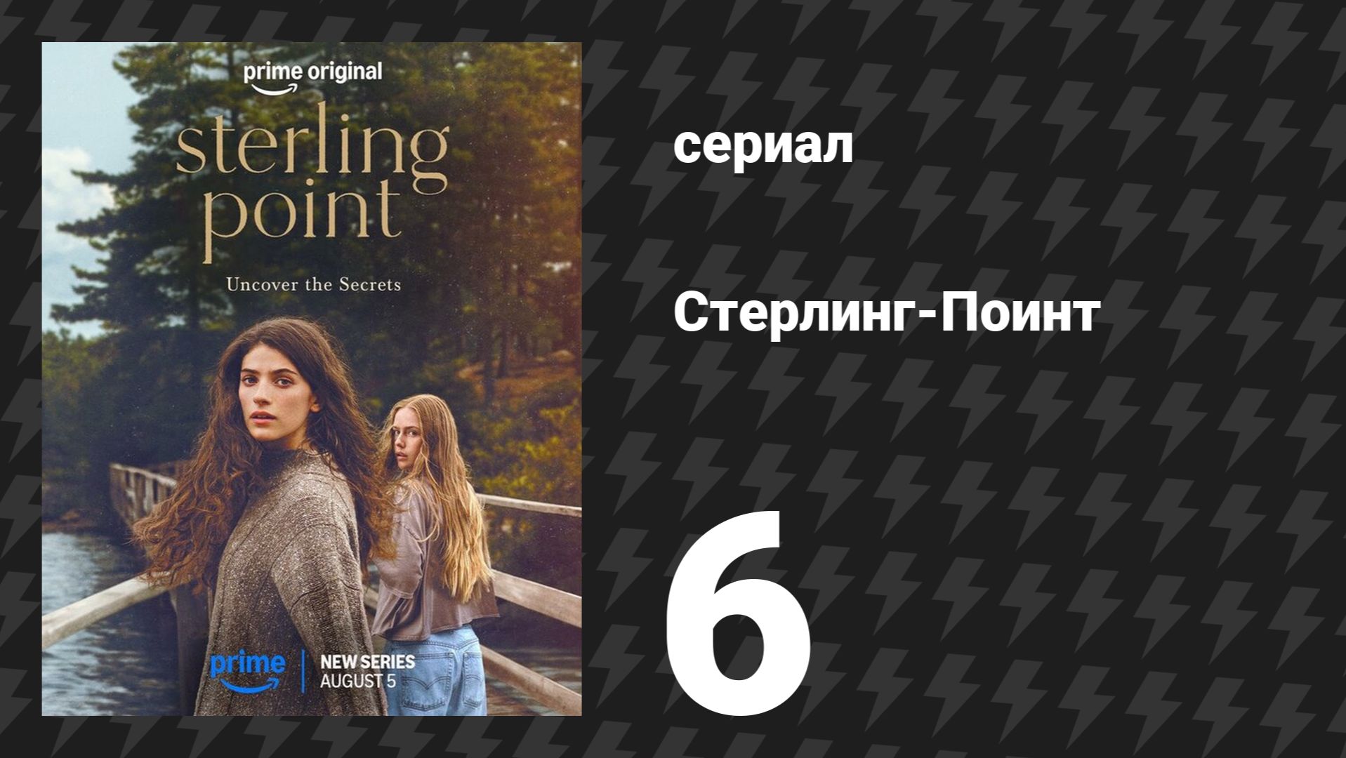 Стерлинг-Поинт 6 серия «У меня до сих пор постоянно протекают месячные» (сериал, 2026)