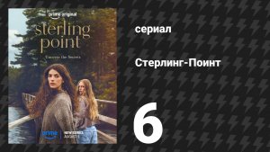 Стерлинг-Поинт 6 серия «У меня до сих пор постоянно протекают месячные» (сериал, 2026)