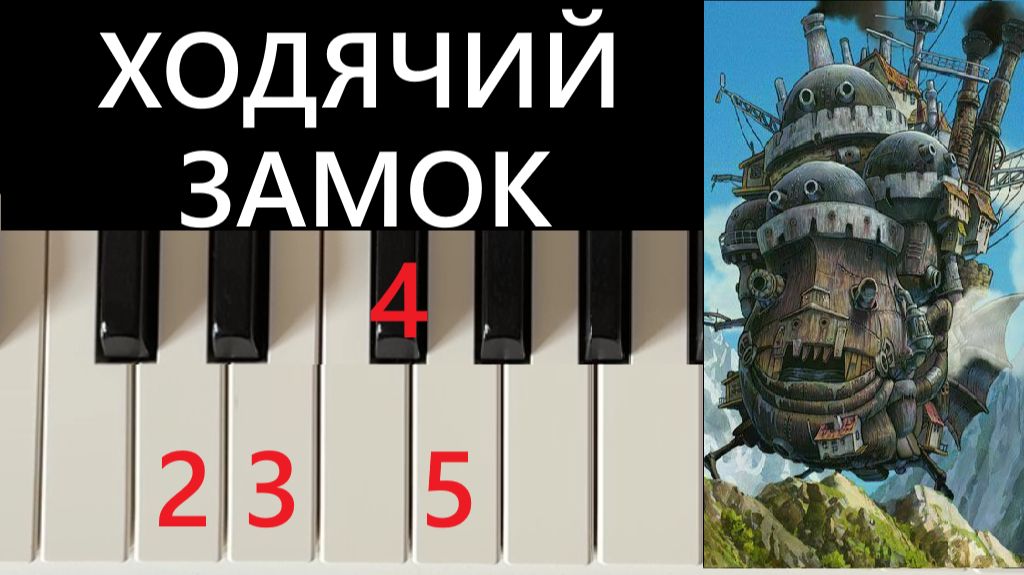 Ходячий Замок Как играть ЛЕГКО по Цифрам