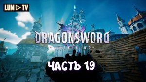 DragonSword : Awakening Ультра графика 2к ► Genshin impact без гачи, прохождение 19