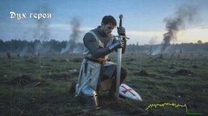 Дух героя