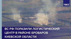 ВС РФ поразили логистический центр в районе Броваров Киевской области