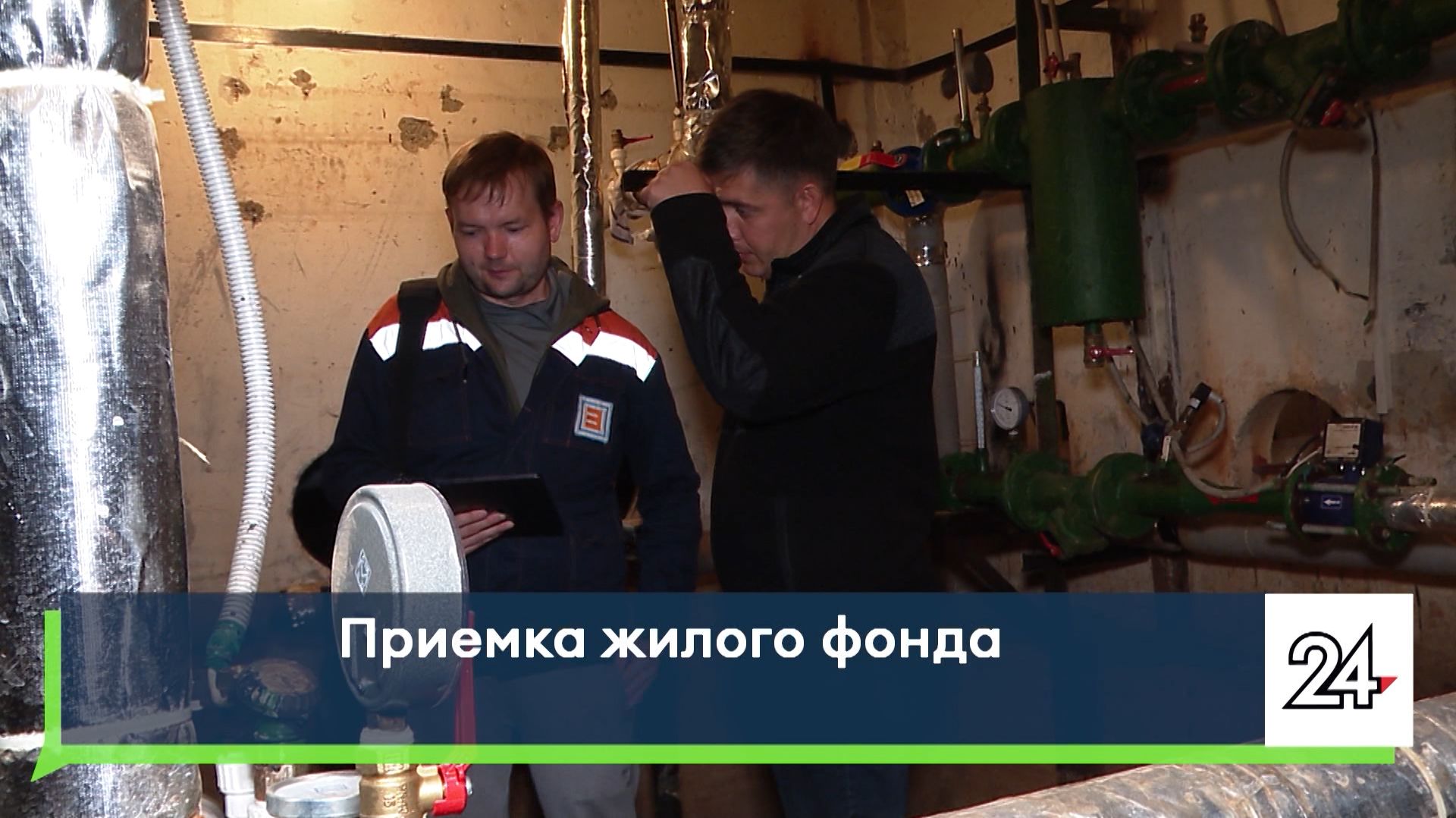 Приемка жилого фонда