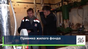 Приемка жилого фонда